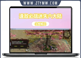 星河引擎传世端游 逢敌必战迷失