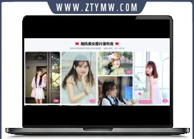 随机美女图片瀑布流源码自带接口