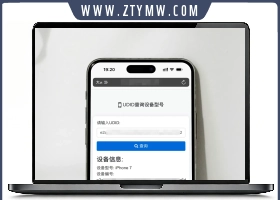 苹果UDID查询设备型号网站源码 