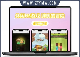 胖奥的冒险 H5 三网休闲游戏 202