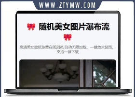 随机美女图片瀑布流源码