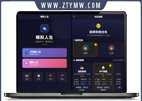 人生模拟器 小程序版本