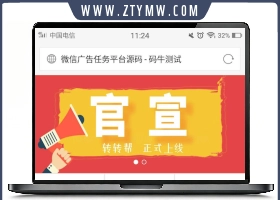微信广告任务平台源码(运营版)  