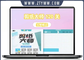 剪纸大师 120 关完整游戏源码 Co