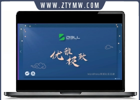 zibll-V7.6最新版2024完美破解授