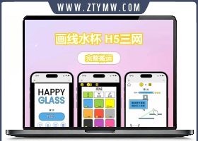 画线水杯 H5三网 H5 休闲游戏 20