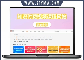 知识付费视频课程网站｜全网精品课