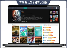 苹果cmsV10基于Layui框架开发的