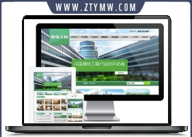 建筑工程装修施工企业网站源码 