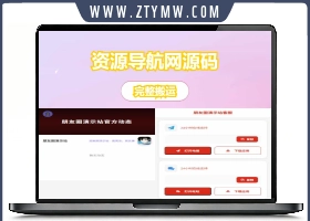 资源导航网源码 | 带发动态朋友