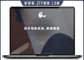 开源PHP个人技术导航系统网站源