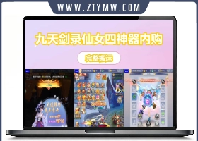 三网H5游戏【九天剑录仙女管家四神