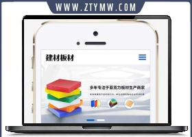 (自适应手机端)蓝色建材板材网站