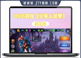三网H5小游戏【火柴人龙拳】最新